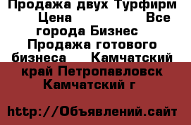 Продажа двух Турфирм    › Цена ­ 1 700 000 - Все города Бизнес » Продажа готового бизнеса   . Камчатский край,Петропавловск-Камчатский г.